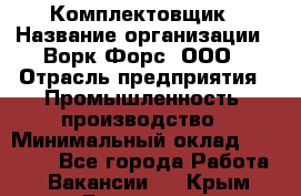 Комплектовщик › Название организации ­ Ворк Форс, ООО › Отрасль предприятия ­ Промышленность, производство › Минимальный оклад ­ 23 000 - Все города Работа » Вакансии   . Крым,Бахчисарай